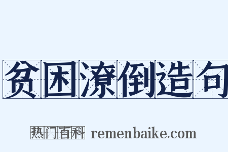 贫困潦倒造句是什么意思的图片